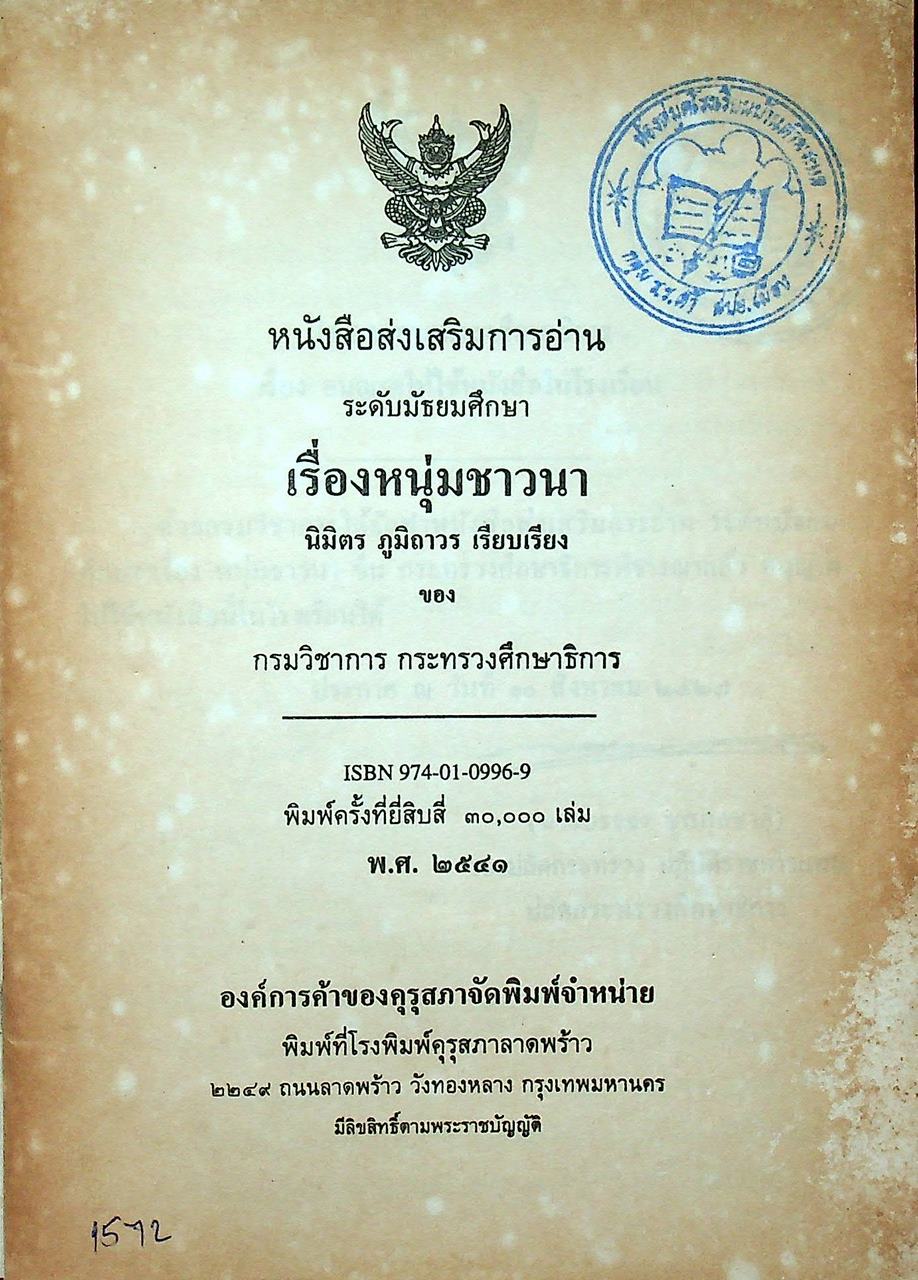 หนังสือส่งเสริมการอ่าน เรื่อง หนุ่มชาวนา ระดับมัธยมศึกษา