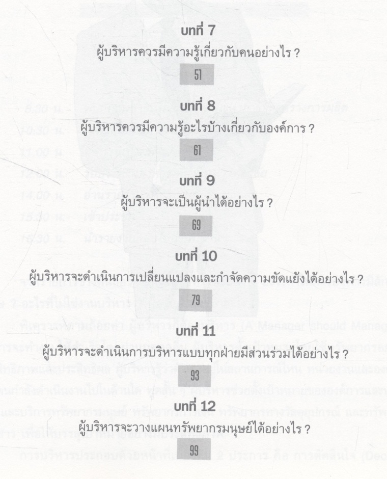 นักบริหาร ผู้ทรงประสิทธิภาพ