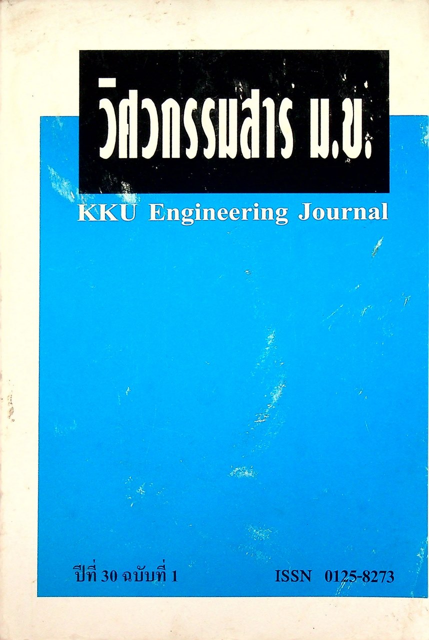 วิศวกรรมสาร ม.ข. KKU Engineering Journal ปีที่ 30 ฉบับที่ 1 พ.ศ. 2546