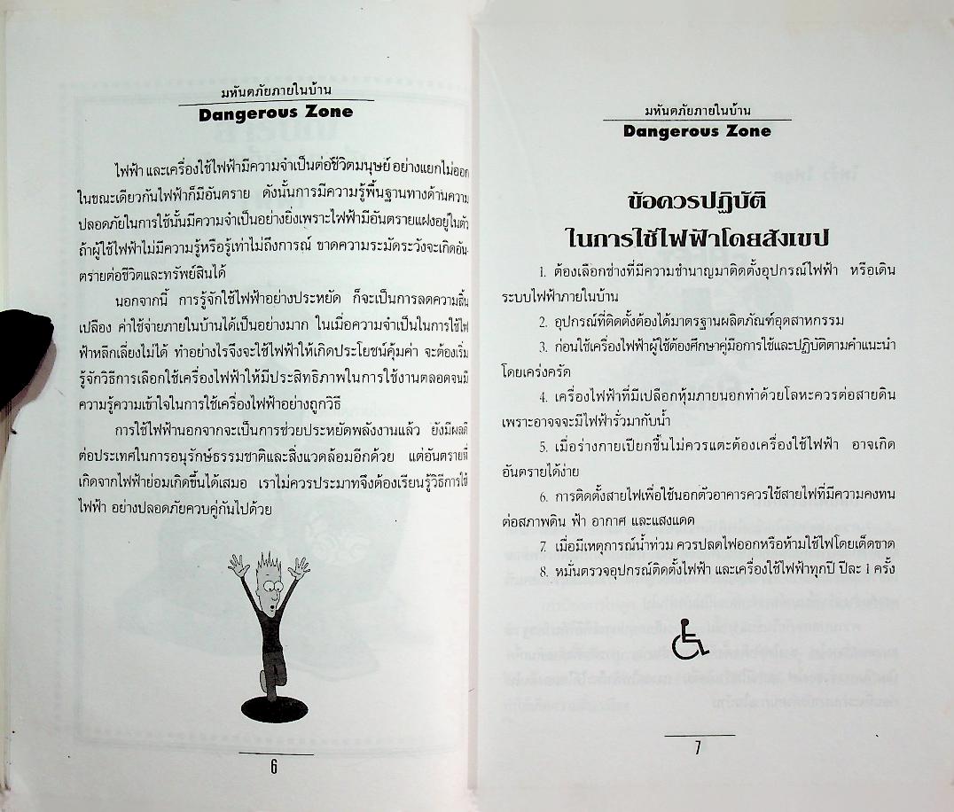 มหันตภัยภายในบ้าน