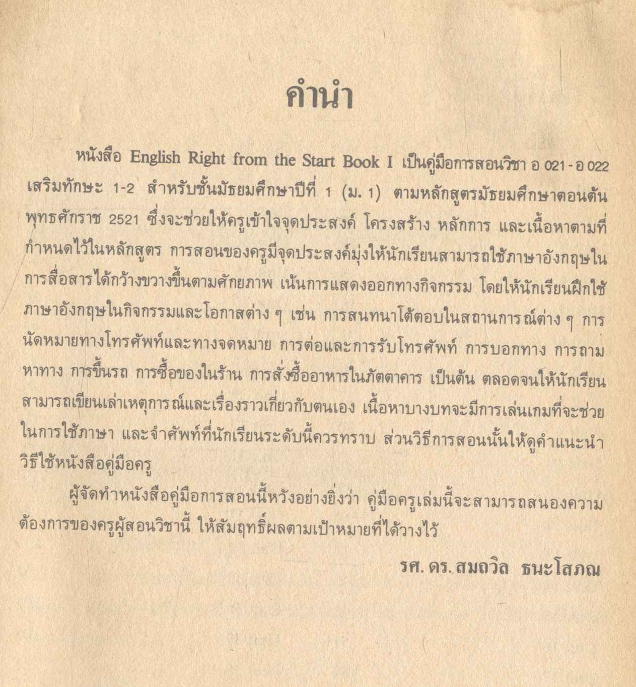 คู่มือครูภาษาอังกฤษ ENGLISH RIGHT FROM THE START 1 รายวิชา อ ๐๒๑ - อ ๐๒๒ เสริมทักษะ ๑-๒ ชั้นมัธยมศึกษาปีที่ ๑ (ม.๑)