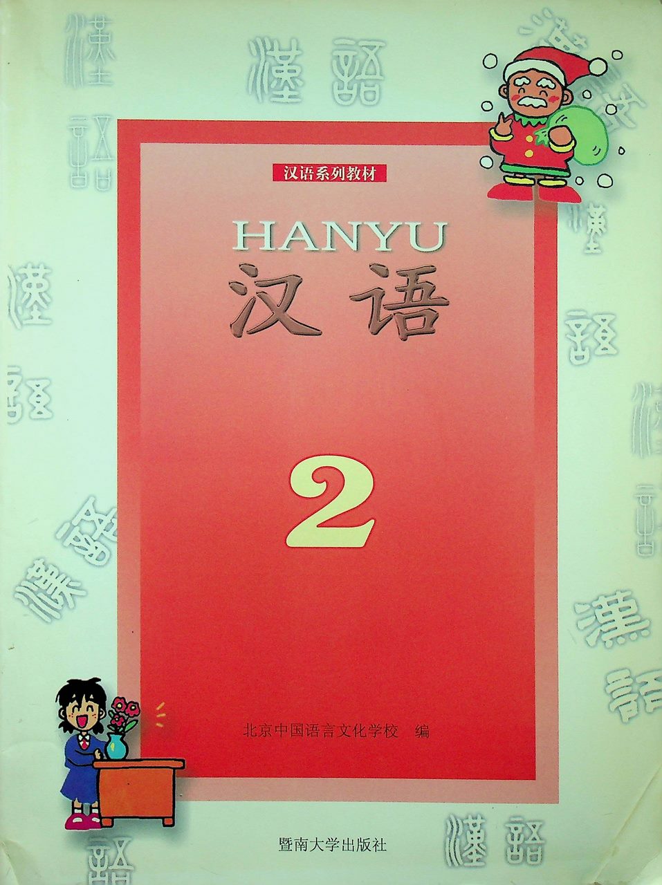 หนังสือเรียนภาษาจีน HANYU 2
