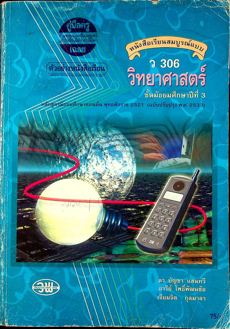 คู่มือครู-เฉลย หนังสือเรียนสมบูรณ์แบบ ว 306 วิทยาศาสตร์ ชั้นมัธยมศึกษาปีที่ 3 ภาคเรียนที่ 2