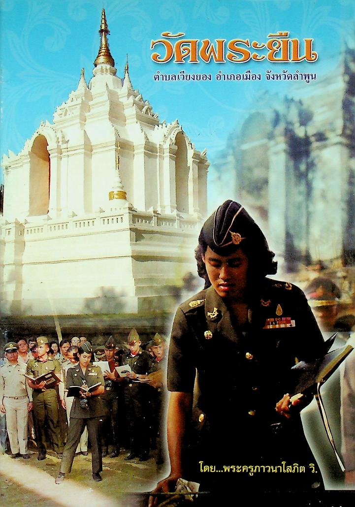 วัดพระยืน ตำบลเวียงยอง อำเภอเมือง จังหวัดลำพูน