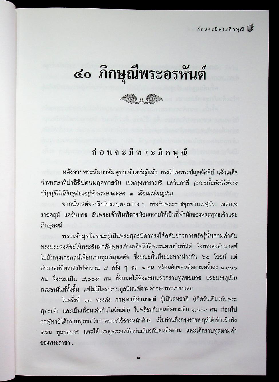 ๔๐ ภิกษุณีพระอรหันต์ ชีวประวัติและคำสอนของพุทธสาวิกาในสมัยพุทธกาล