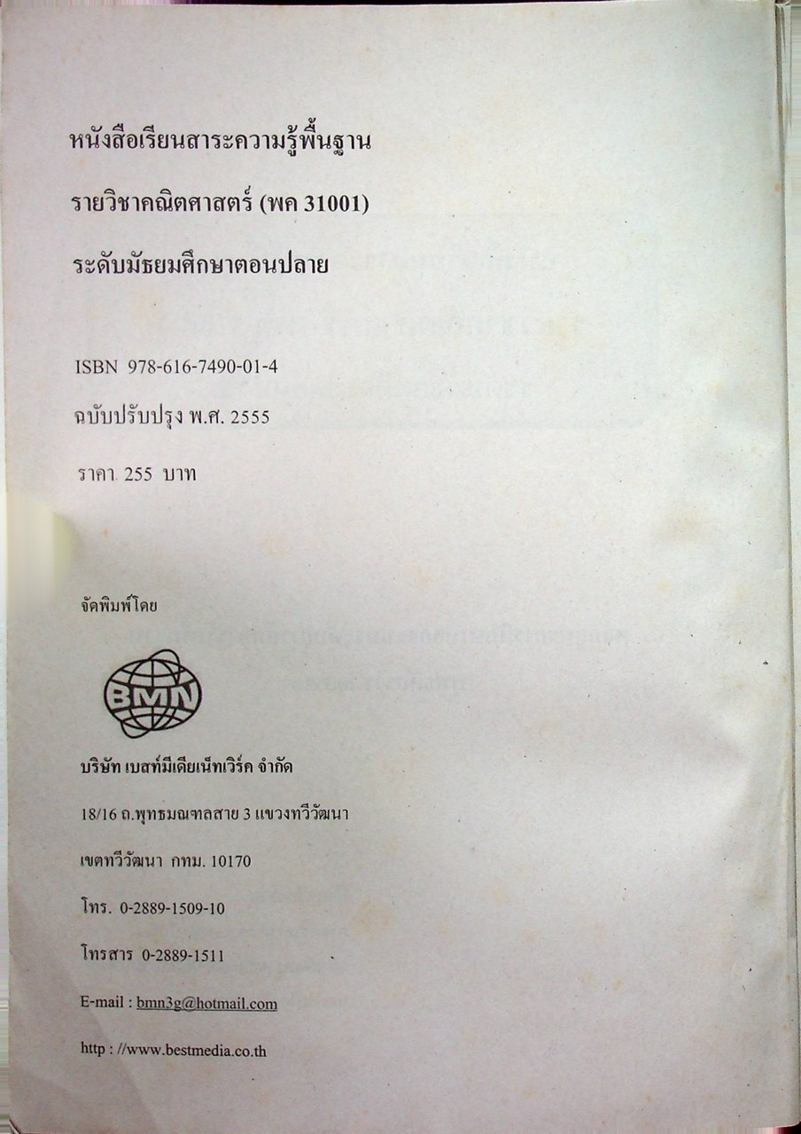 หนังสือเรียนสาระความรู้พื้นฐาน รายวิชา คณิตศาสตร์ พค31001 ระดับมัธยมศึกษาตอนปลาย