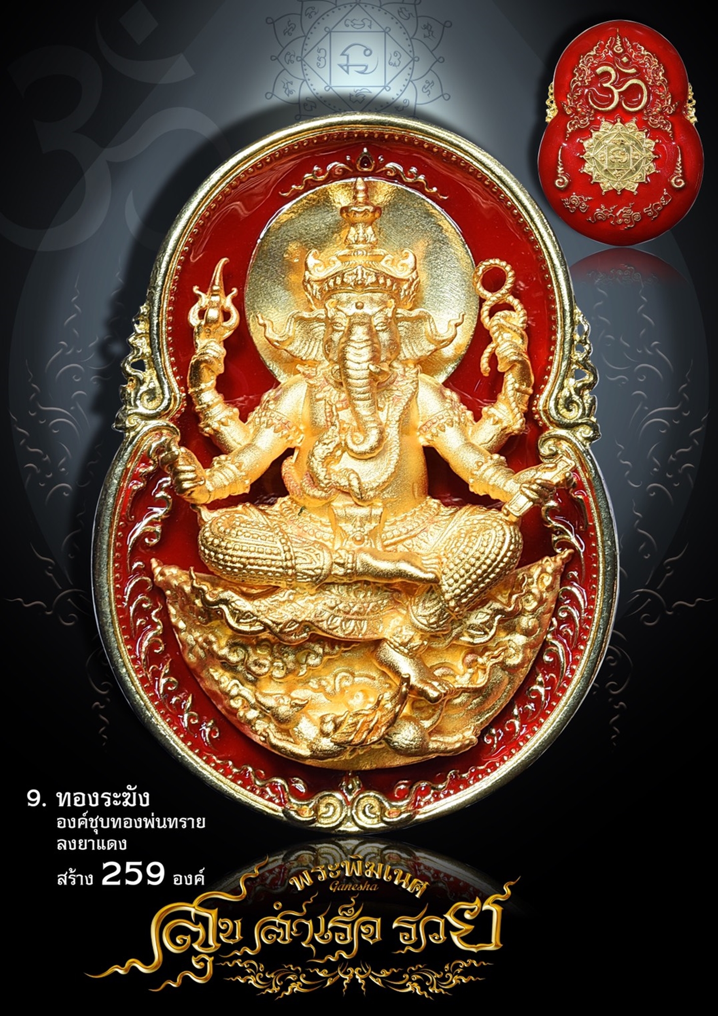 พระพิฆเนศ สุข สำเร็จ รวย เนื้อทองระฆัง องค์ชุบทอง พ่นทราย ลงยาแดง โคท 55 หลวงพ่อพระมหาสุรศักดิ์ วัดประดู่ จ.สมุทรสงคราม อธิษฐานจิตปลุกเสก ปี2563 พร้อมกล่องเดิม