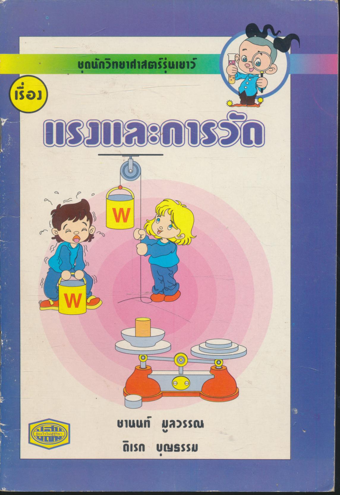 ชุดนักวิทยาศาสตร์รุ่นเยาว์ เรื่อง แรงและการวัด