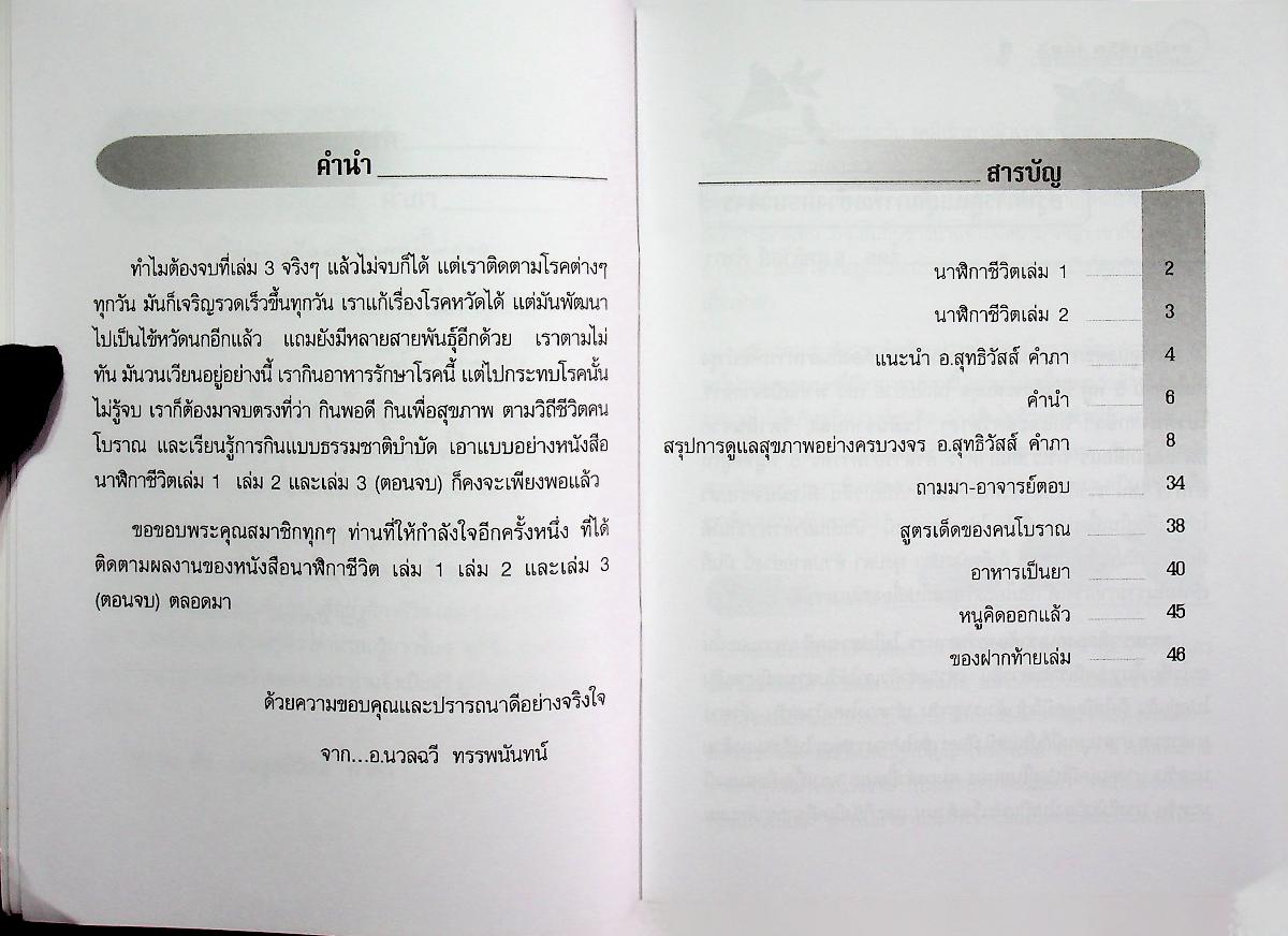 นาฬิกาชีวิต เล่ม 3 (ตอนจบ) สรุปการดูแลสุขภาพอย่างครบวงจร