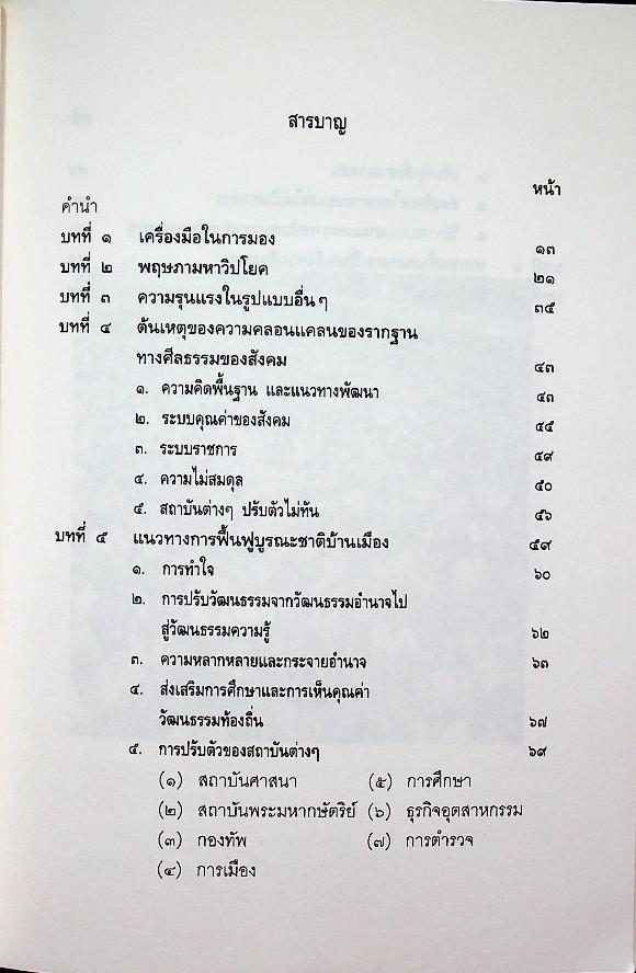 บทเรียนจาก ๑๘ พฤษภามหาวิปโยค กับ การฟื้นฟูบูรณะชาติบ้านเมือง