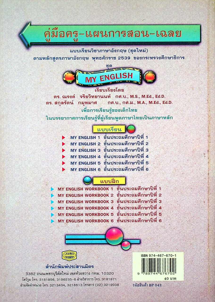 คู่มือครู-แผนการสอน-เฉลย MY ENGLISH 3 สมบูรณ์ในเล่มเดียว ชั้นประถมศึกษาปีที่ 3