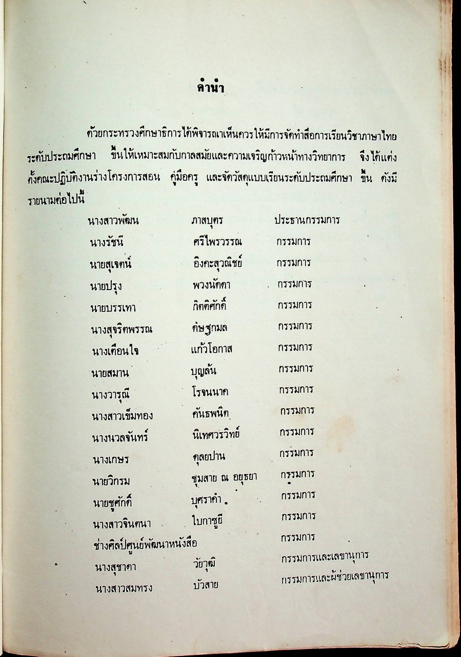คู่มือ หนังสือเรียนภาษาไทย ชั้นประถมปีที่ ๑ เล่ม ๑ (พ.ศ.๒๕๒๐)