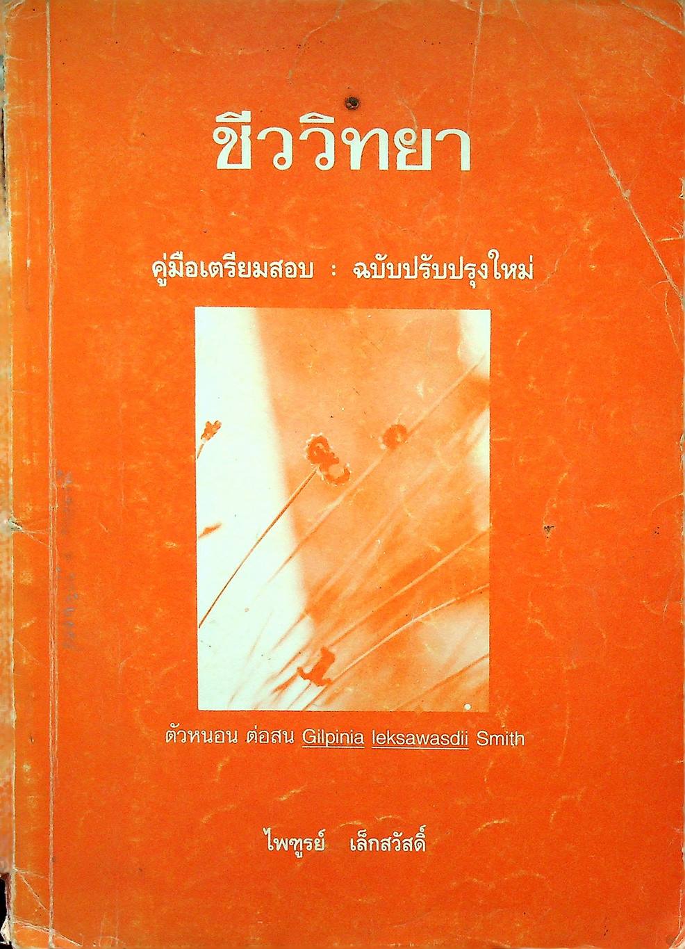 ชีววิทยา คู่มือเตรียมสอบ : ฉบับปรับปรุงใหม่
