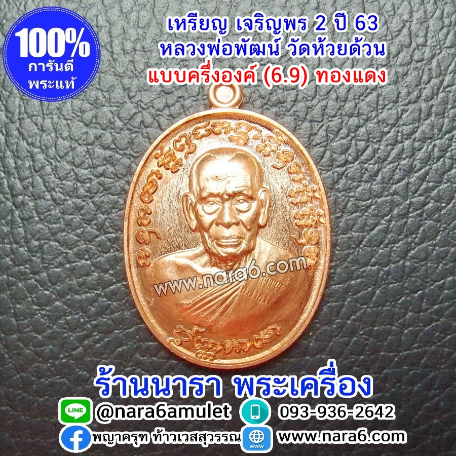 หลวงพ่อพัฒน์ เจริญพร2 สร้างโรงพยาบาล พิมพ์ครึ่งองค์ เนื้อทองแดงผิวไฟ ปี 2564