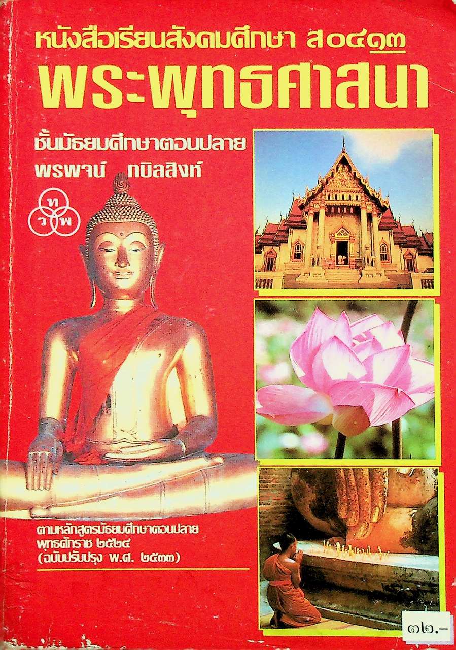 หนังสือเรียนสังคมศึกษา ส ๐๔๑๓ พระพุทธศาสนา ชั้นมัธยมศึกษาตอนปลาย