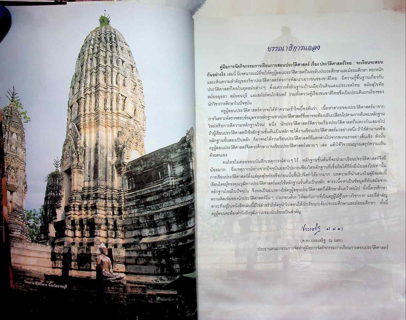 คู่มือจัดกิจกรรมการเรียนการสอนประวัติศาสตร์ ประวัติศาสตร์ไทยจะเรียนจะสอนกันอย่างไร
