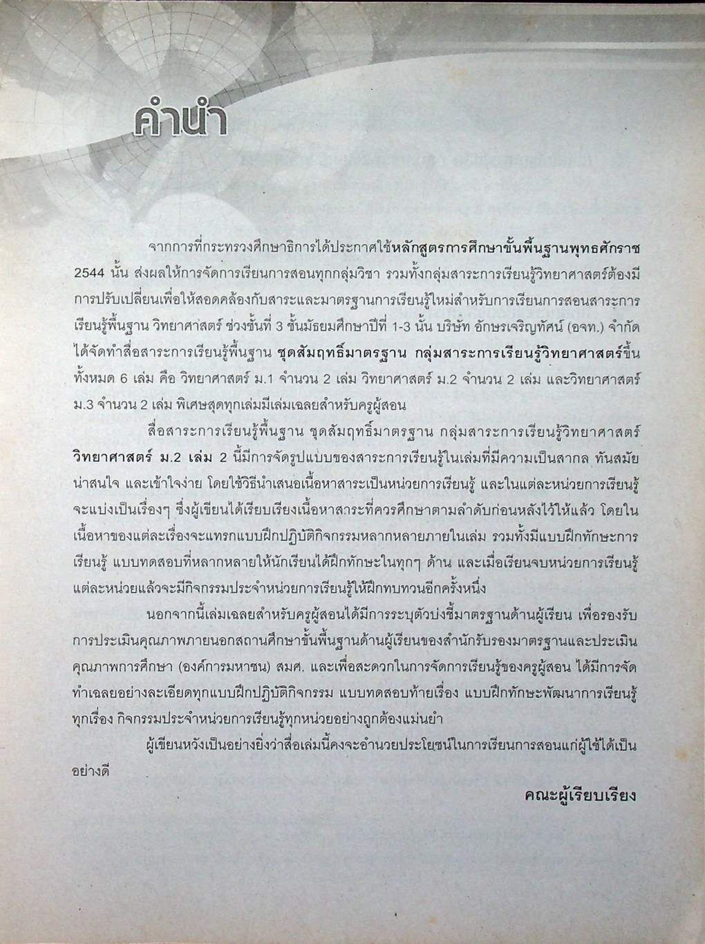 เฉลย สัมฤทธิ์มาตรฐาน วิทยาศาสตร์ ม.2 เล่ม 2