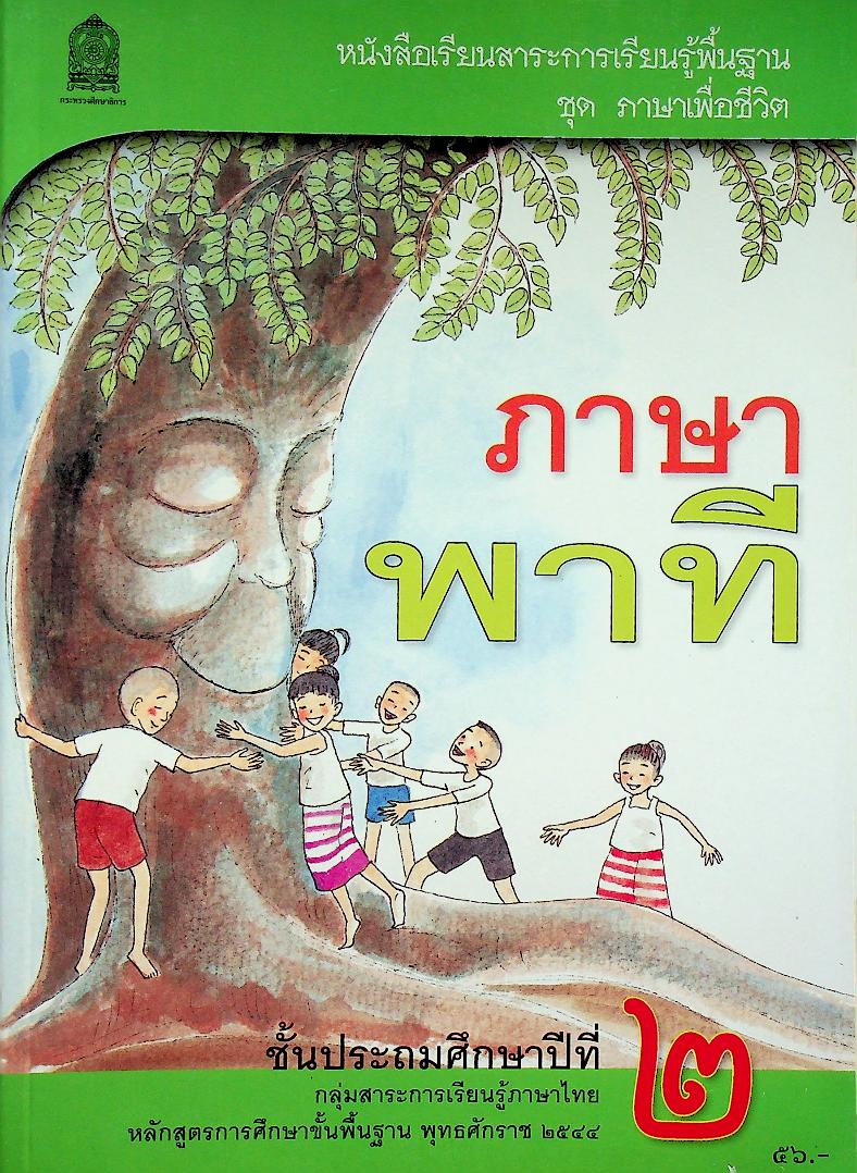 หนังสือเรียนสาระการเรียนรู้พื้นฐาน ชุด ภาษาเพื่อชีวิต ภาษาพาที ชั้นประถมศึกษาปีที่ ๒