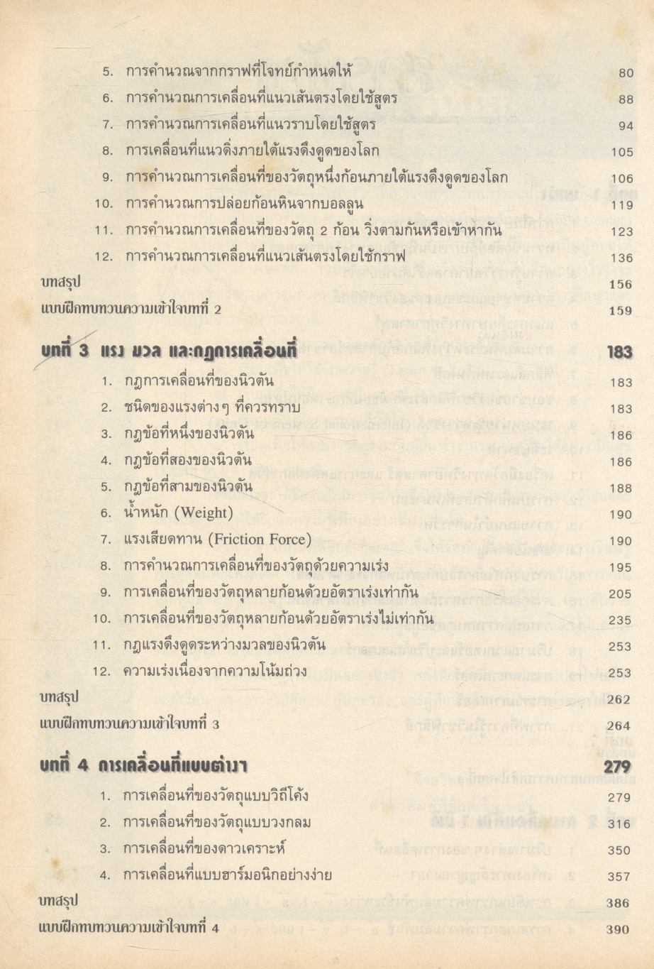 สื่อเสริมสาระการเรียนรู้พื้นฐานและเพิ่มเติม ฟิสิกส์ เล่ม ๑ (กลศาสตร์) กลุ่มสาระการเรียนรู้วิทยาศาสตร์ ช่วงชั้นที่ ๔ ชั้นมัธยมศึกษาปีที่ ๔