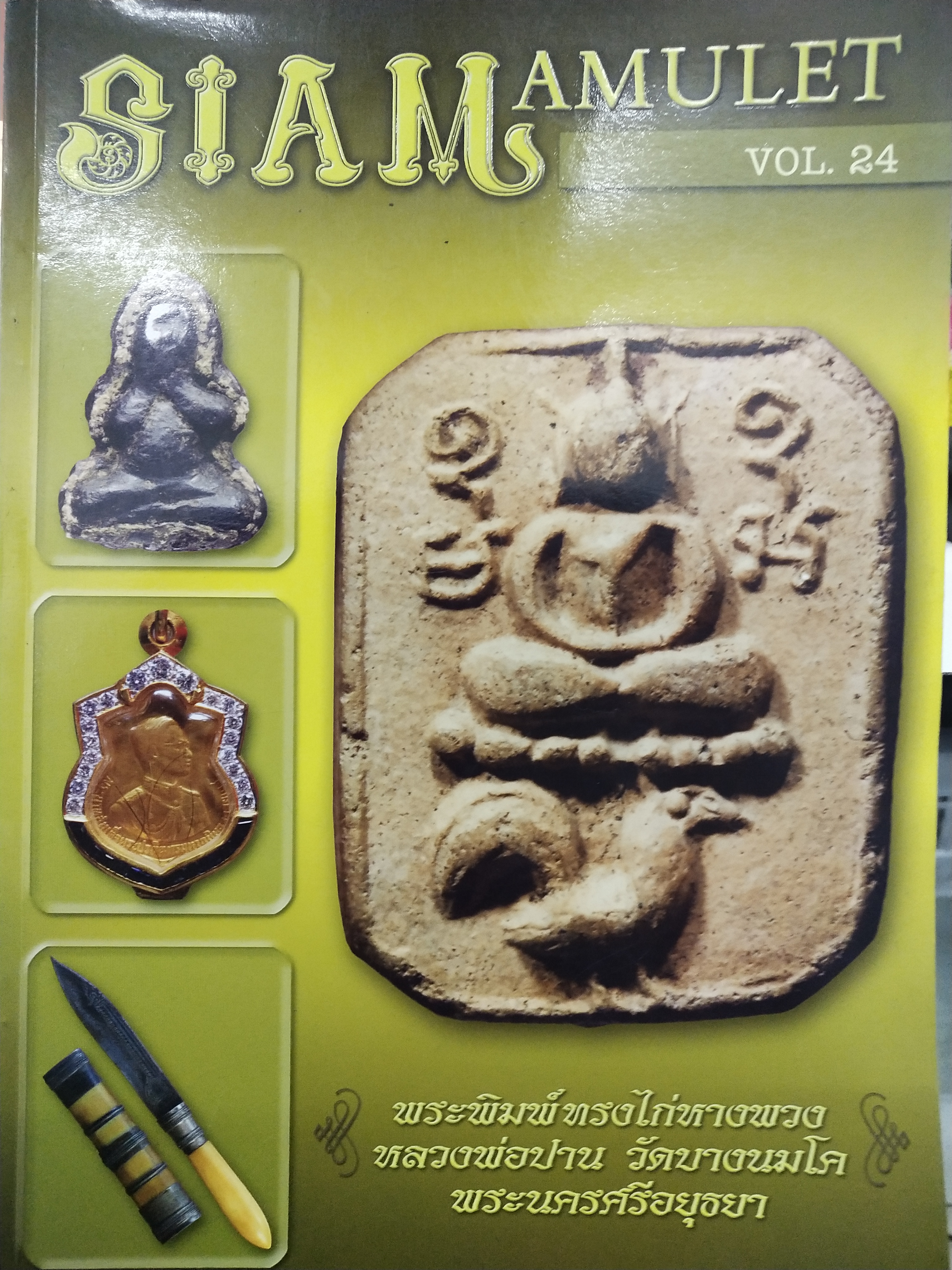 หนังสือ Siam Amulet Vol.24 ปีที่ 2 พ.ศ. 2553