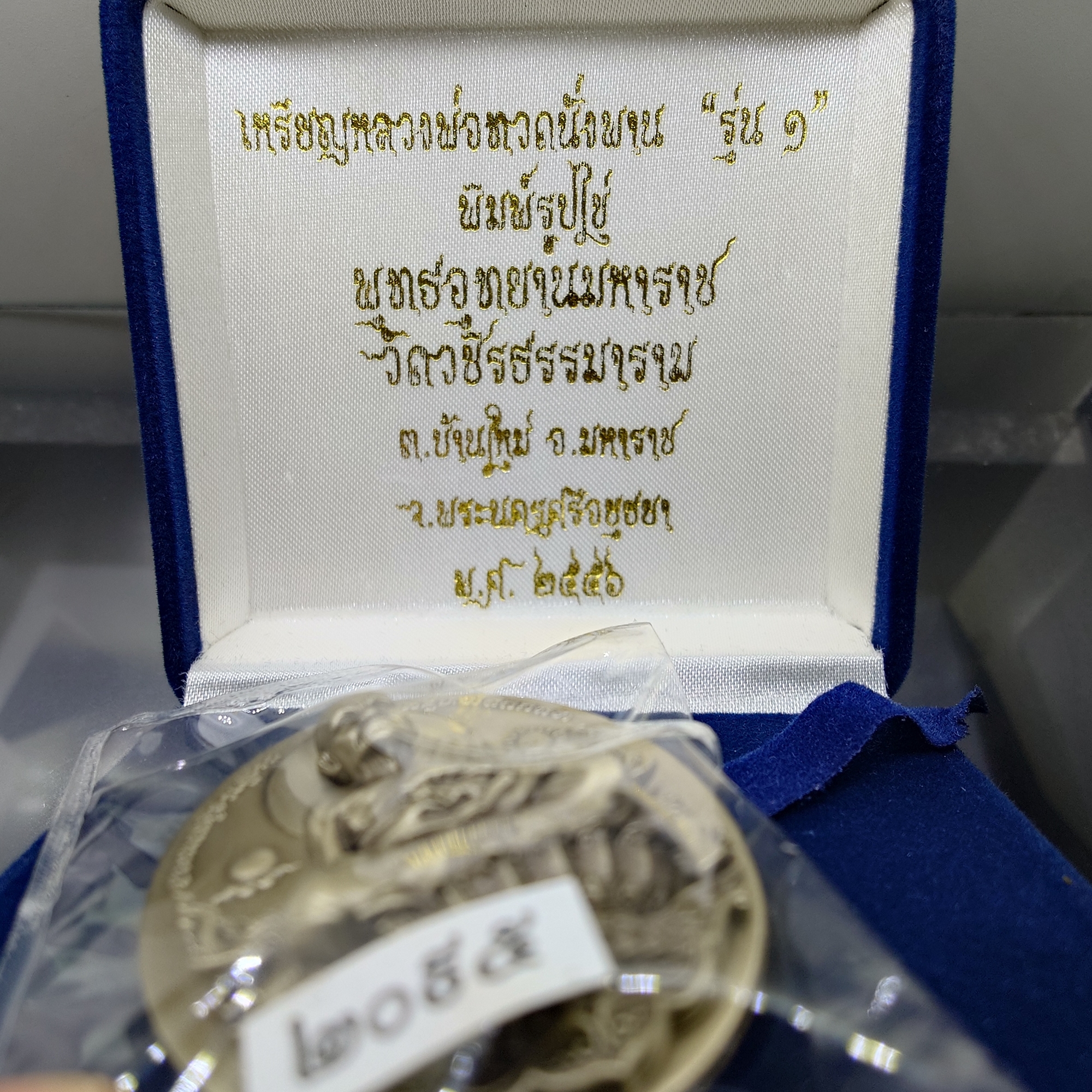 เหรียญหลวงพ่อทวดนั่งพาน รุ่น1 พิมพ์รูปไข่ เนื้ออัลปาก้า พุทธอุทยานมหาราช วัดวชิรธรรมาราม ปี2556 พร้อมกล่องเดิม