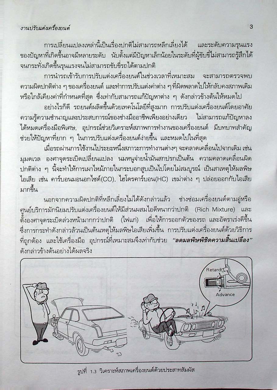 ปฏิบัติ งานปรับแต่งเครื่องยนต์