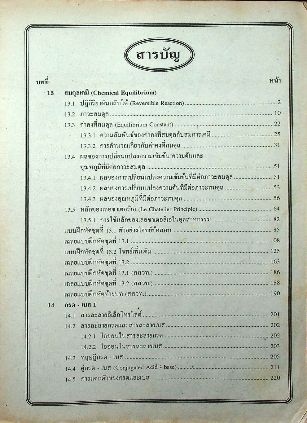 คู่มือ-เตรียมสอบ เคมี ม.6 เล่ม 5 ว 034