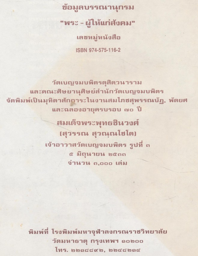 พระ-ผู้ให้แก่สังคม