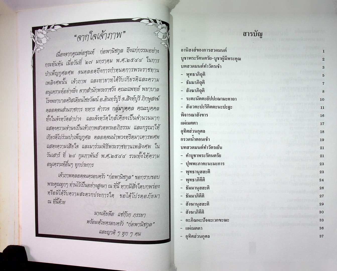 รวมบทสวดมนต์ต่างๆ อนุสรณ์ งานพระราชทานเพลิงศพ นายชุณห์ ก่อพานิชกุล อ.เมือง จ.ลำปาง พ.ศ ๒๕๔๔