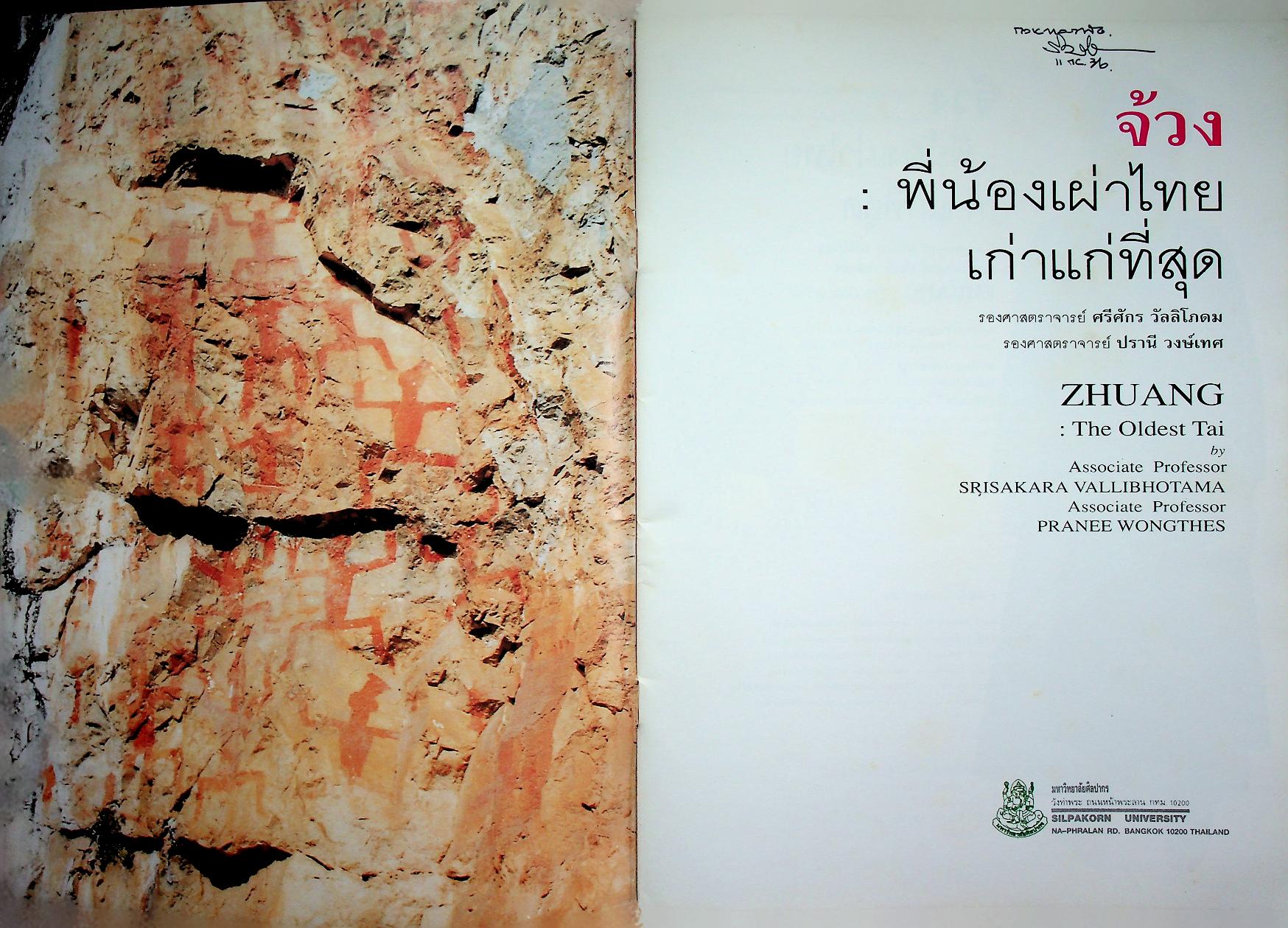 จ้วง : พี่น้องเผ่าไทยเก่าแก่ที่สุด