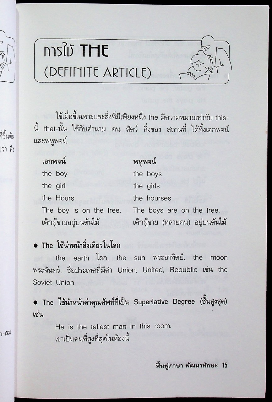 ฟื้นฟูภาษา พัฒนาทักษะ
