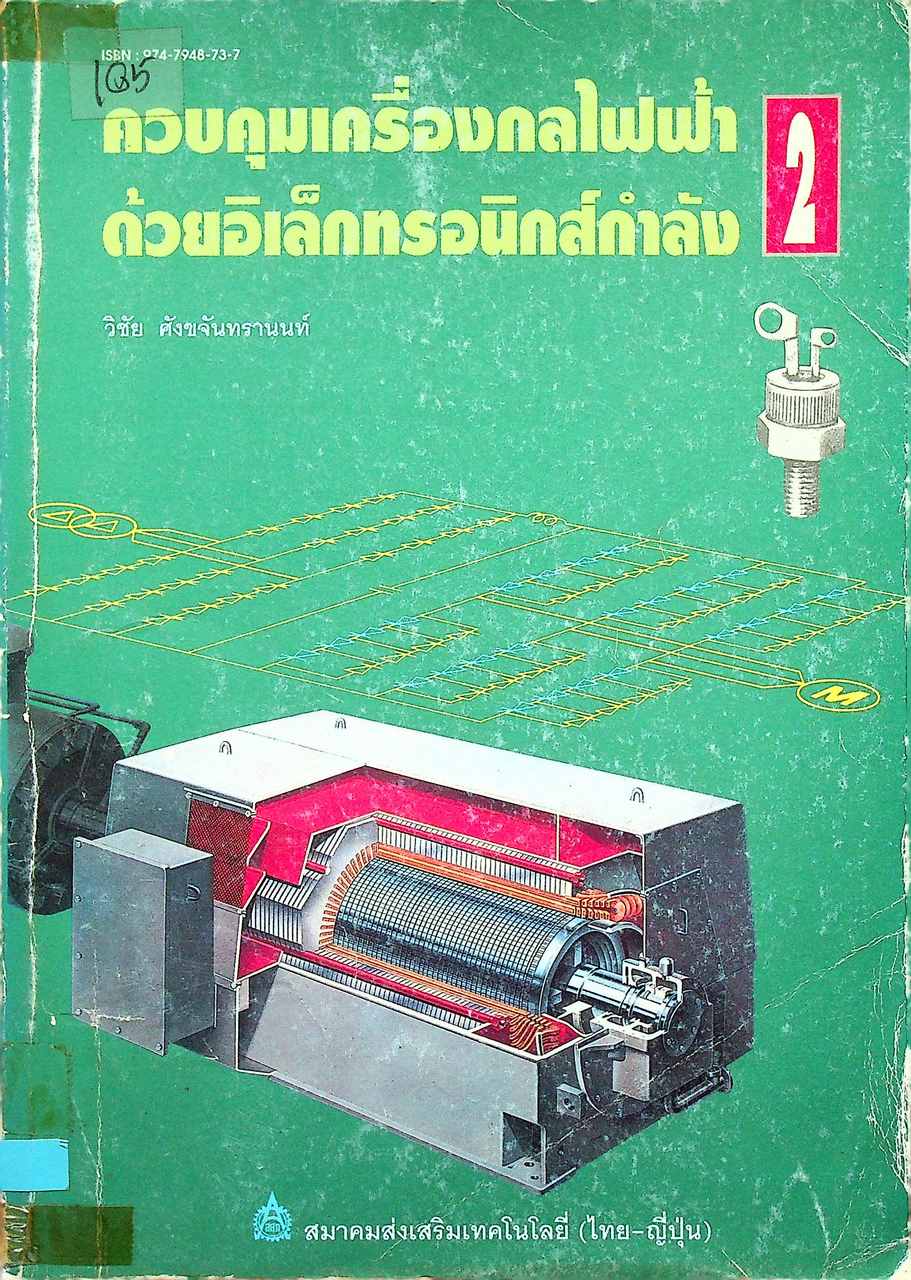 ควบคุมเครื่องกลไฟฟ้าด้วยอิเล็กทรอนิกส์กำลัง 2