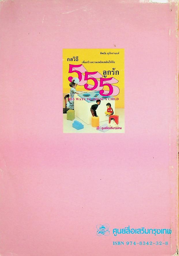 555 กลวิธีเพื่อสร้างความเพลิดเพลินให้กับลูกรัก