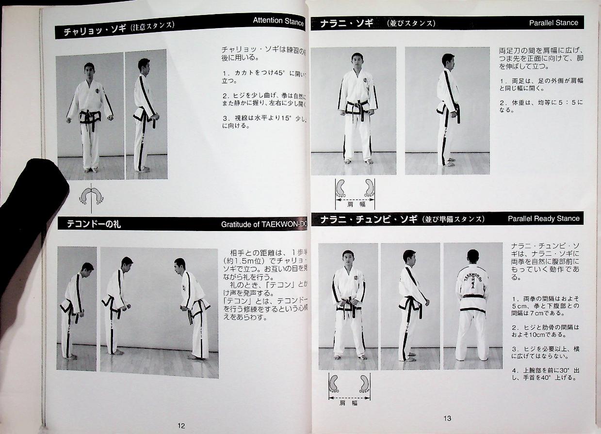 INTERNATIONAL TAEKWON-DO FEDERATION JAPAN เทควันโด้ ฉบับภาษาญี่ปุ่น