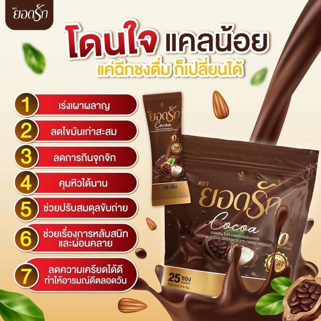 โกโก้ยอดรัก ยอดรักโกโก้ Yodrak Cocoa คุมหิว อิ่มนาน อร่อย (25 ซอง)