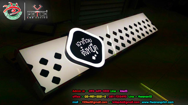 เฉาก๊วย ตึ๋งหนืด - ป้ายตู้ไฟ แบบ 2 สเต็ป ผลิตได้จากดีไซน์ที่ลูกค้าต้องการ