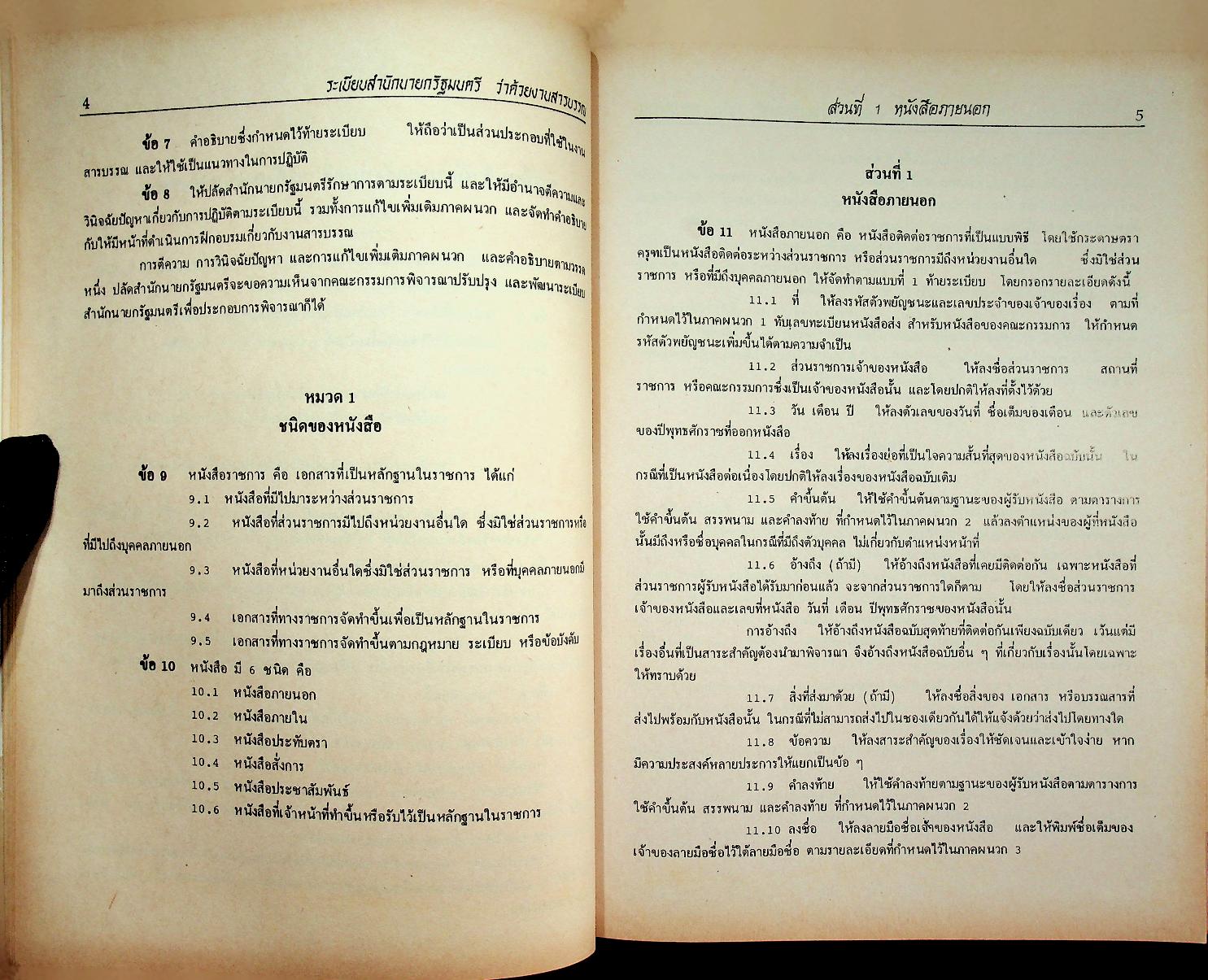 ระเบียบสำนักนายกรัฐมนตรีว่าด้วยงานสารบรรณ พ.ศ. ๒๕๒๖ ฉบับปรับปรุง พ.ศ. ๒๕๓๘