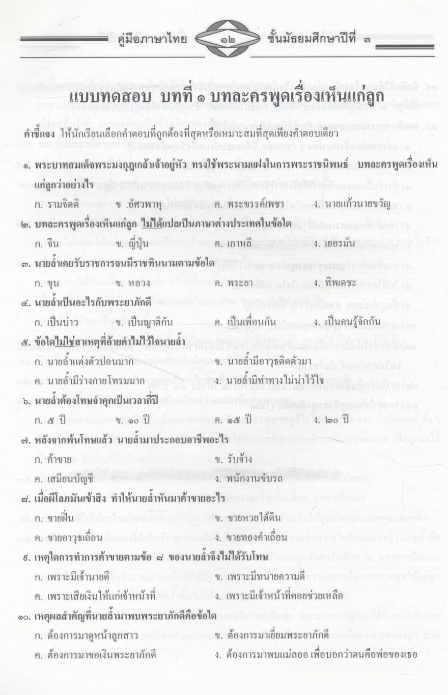 คู่มือสอบ ภาษาไทย ม.๓ ติวเข้มเพิ่มคะแนนสอบ ตามหนังสือสาระการเรียนรู้พื้นฐาน วรรณคดีวิจักษ์ วิวิธภาษา