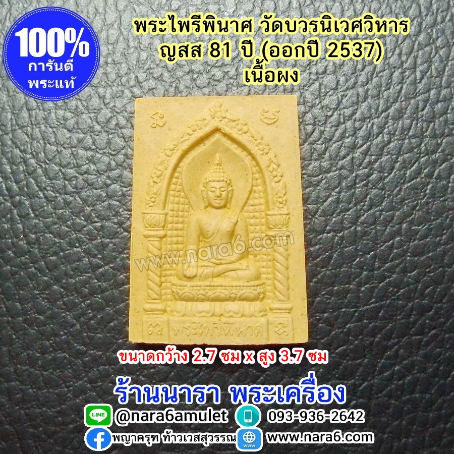พระไพรีพินาศ เนื้อผงสีครีม วัดบวรนิเวศวิหาร ญสส 81 ปี ออกปี 2537 พร้อมกล่องวัด
