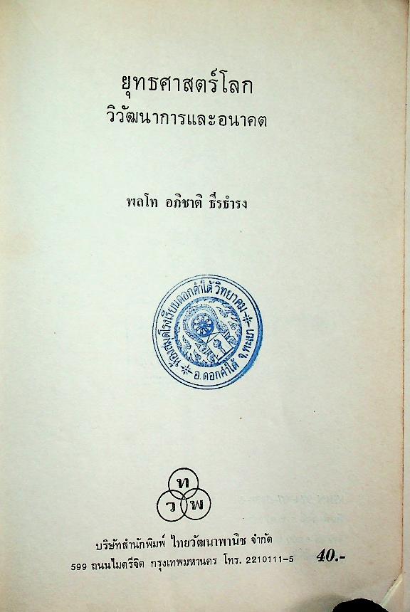 ยุทธศาสตร์โลก วิวัฒนาการและอนาคต