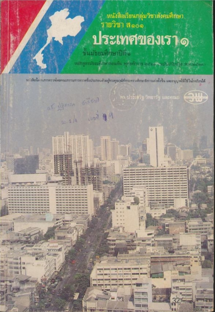 หนังสือเรียนกลุ่มวิชาสังคมศึกษา รายวิชา ส ๑๐๑ ประเทศของเรา ๑ ชั้นมัธยมศึกษาปีที่ ๑ หลักสูตรมัธยมศึกษาตอนต้น พุทธศักราช ๒๕๒๑ (ฉบับปรับปรุงพ.ศ ๒๕๓๓)