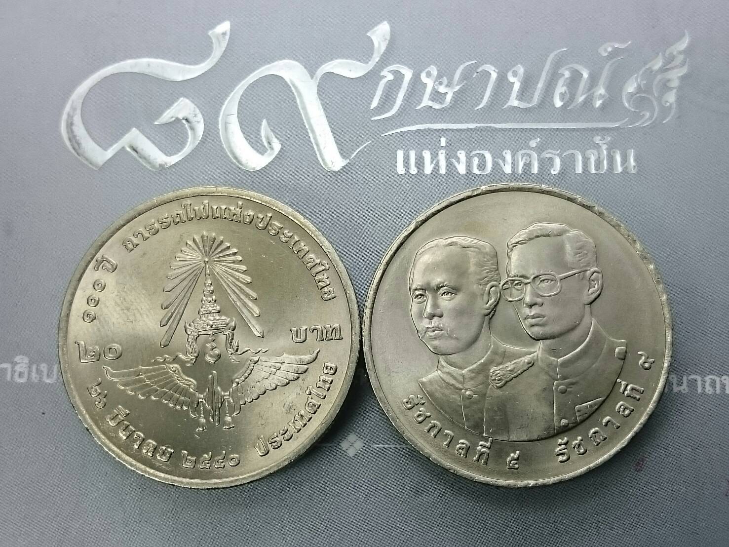 เหรียญ 20 บาท วาระ ที่ระลึกครบ 100 ปี การรถไฟแห่งประเทศไทย พ.ศ.2540 ไม่ผ่านใช้