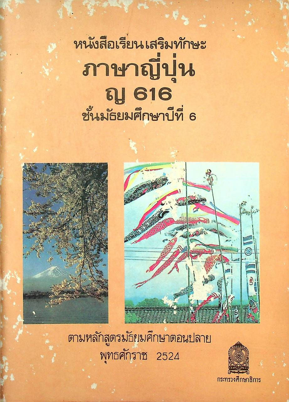 หนังสือเรียนเสริมทักษะ ภาษาญี่ปุ่น ญ 616 ชั้นมัธยมศึกษาปีที่ 6