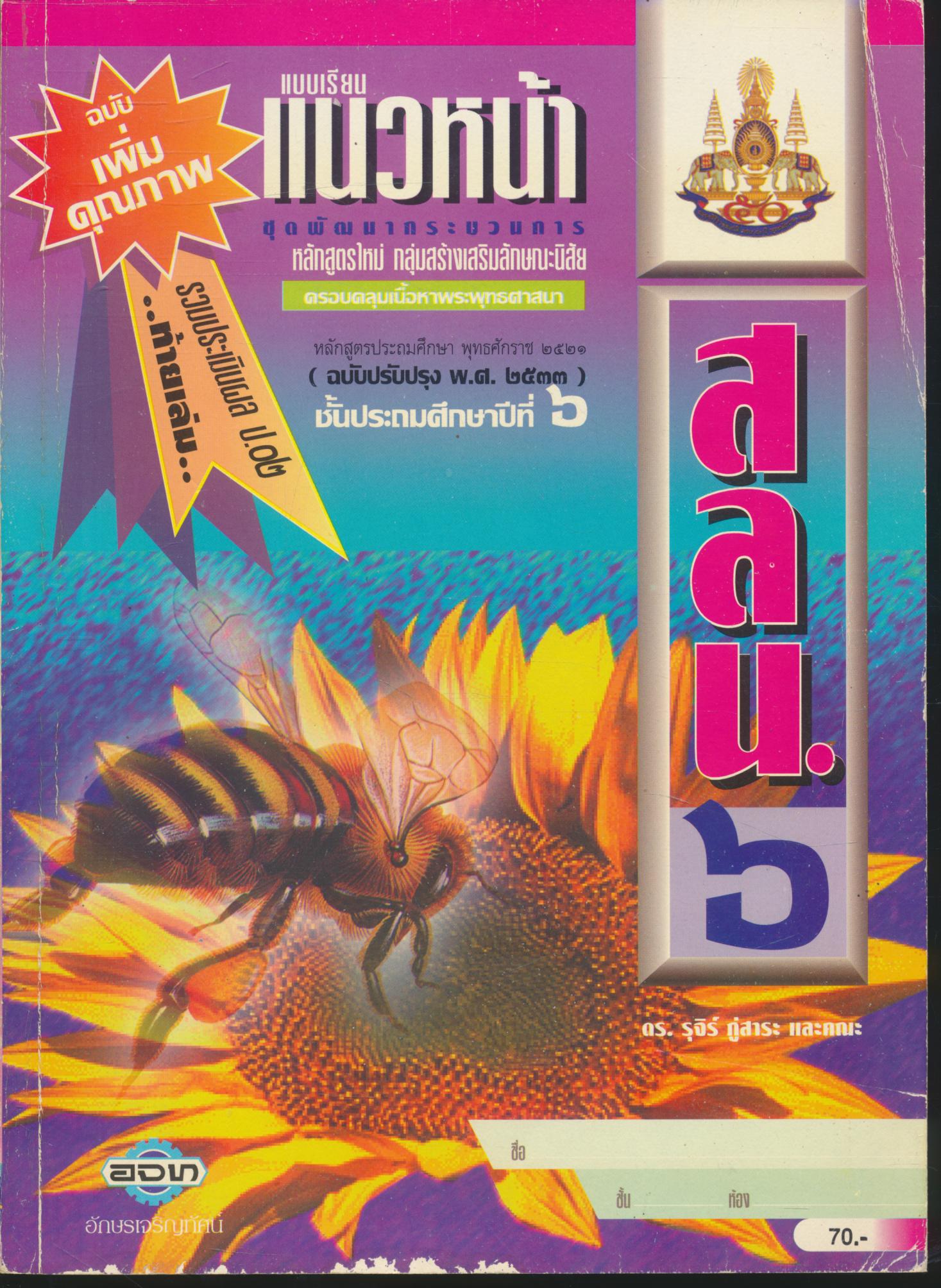 แบบเรียนแนวหน้า ชุดพัฒนากระบวนการ สลน.๖ ชั้นประถมศึกษาปีที่ ๖