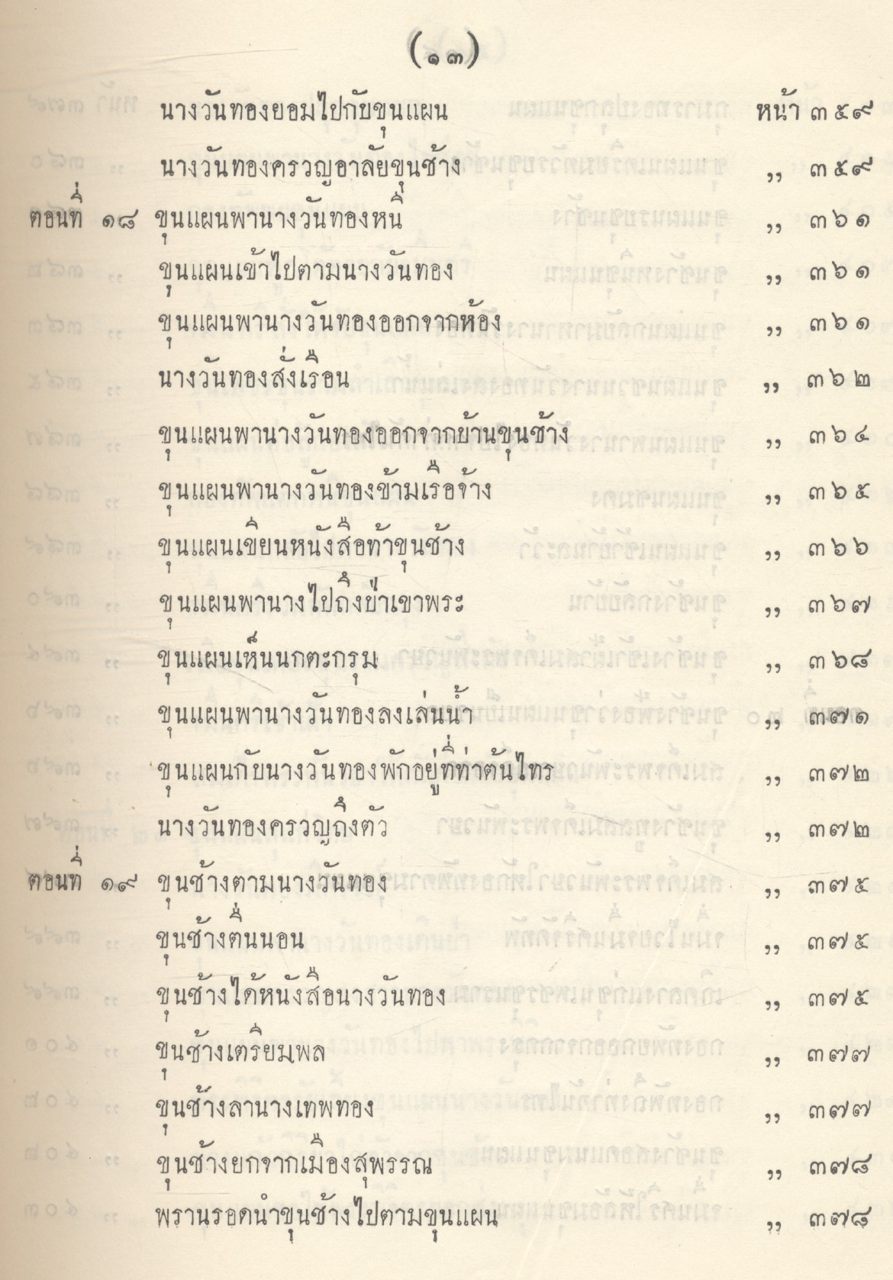 วรรณคดีไทย เสภา ขุนช้าง - ขุนแผน