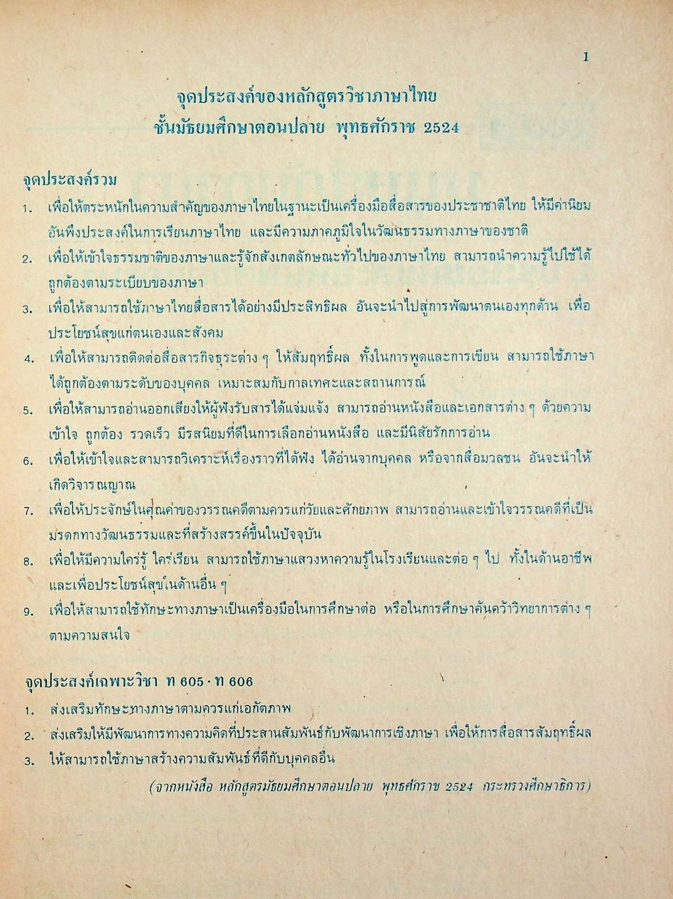 เฉลย สำหรับผู้สอน แบบฝึกหัดภาษาไทย ภาษาพิจารณ์ ราย วิชา ท 606 เล่ม 2 ชั้นมัธยมศึกษาปีที่ 6 (ม.6)