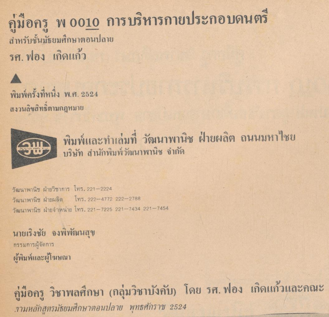 คู่มือครู วิชาพลศึกษา รายวิชา พ 0010 การบริหารกายประกอบดนตรี