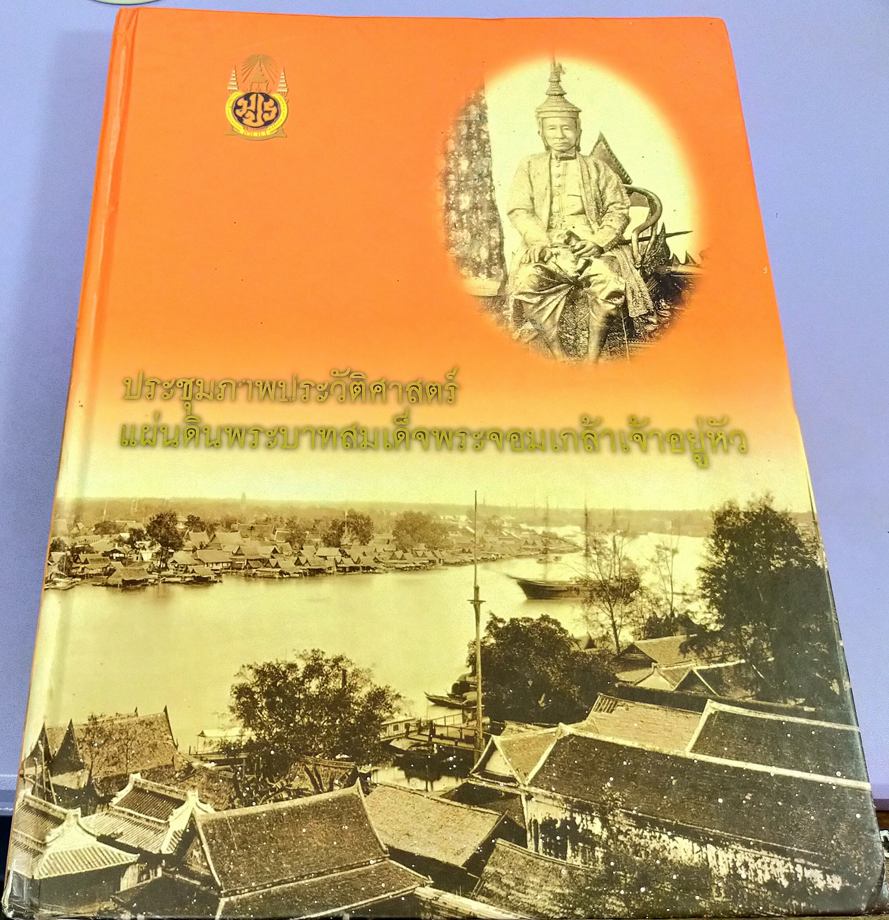 ประชุมภาพประวัติศาสตร์ แผ่นดินพระบาทสมเด็จพระจอมเกล้าเจ้าอยู่หัว