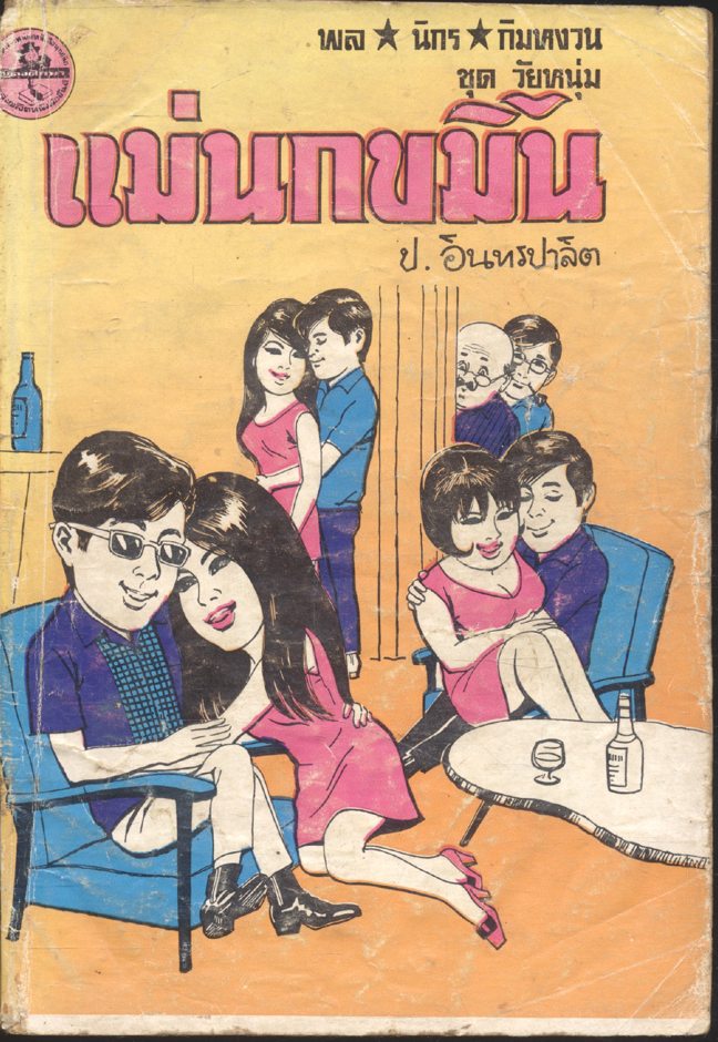 พล นิกร กิมหงวน ชุด วัยหนุ่ม :ฉบับที่แท้จริง แม่นกขมิ้น (ป.อินทรปาลิต)