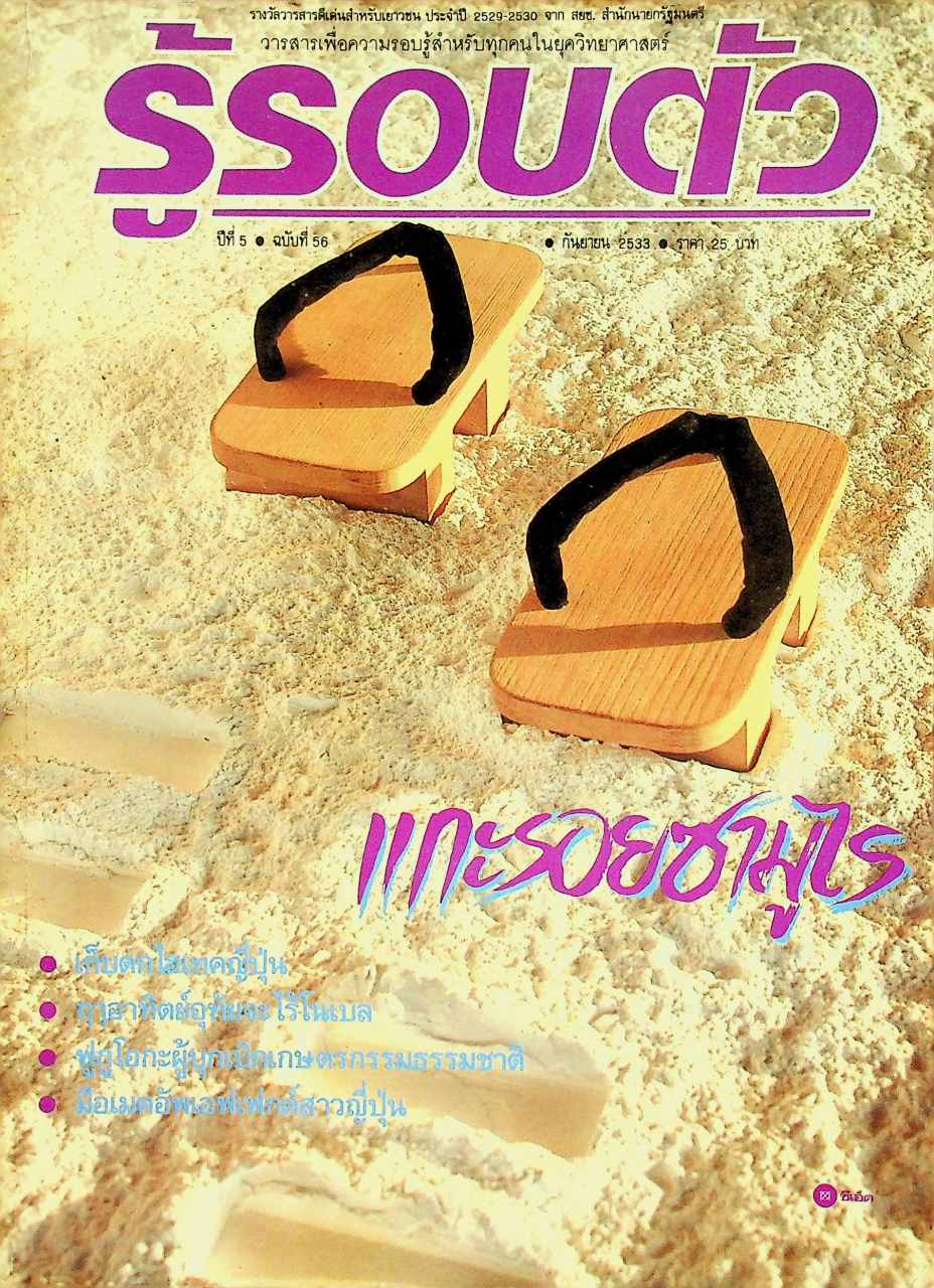 รู้รอบตัว ปีที่ 5 ฉบับที่ 56 : กันยายน 2533